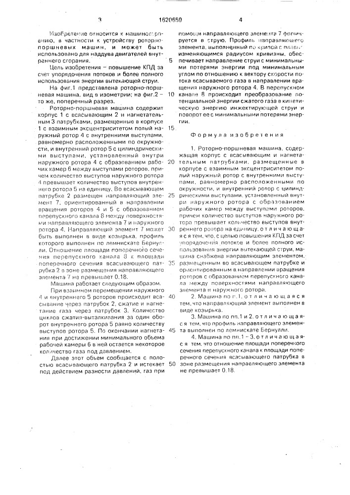 Роторно-поршневая машина (патент 1620659)