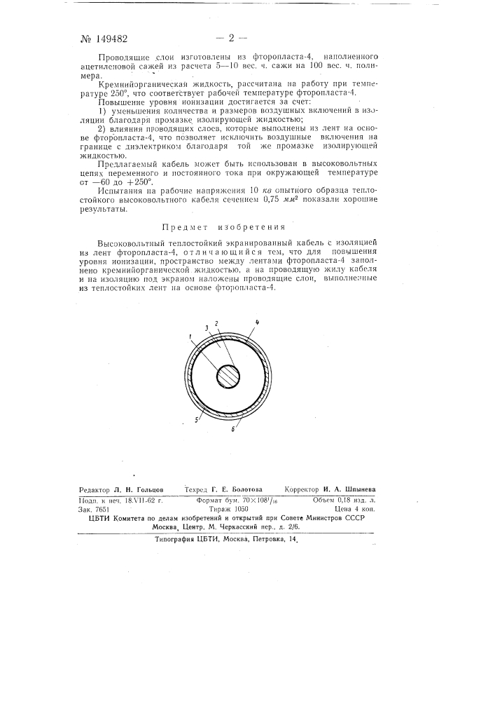 Высоковольтный теплостойкий экранированный кабель (патент 149482)