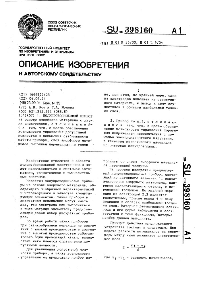 Полупроводниковый прибор (патент 398160)