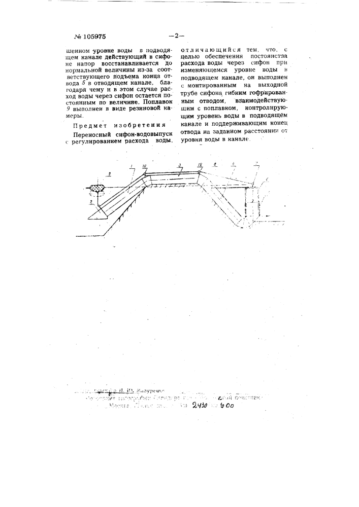 Переносный сифон-водовыпуск с регулированием расхода воды (патент 105975)