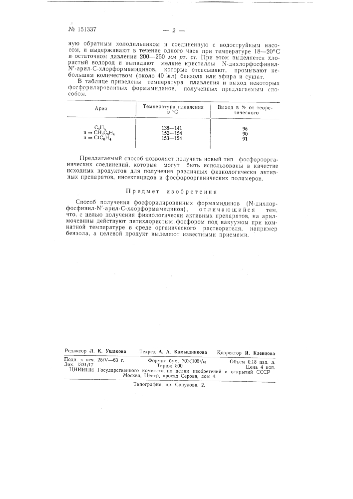 Патент ссср  151337 (патент 151337)