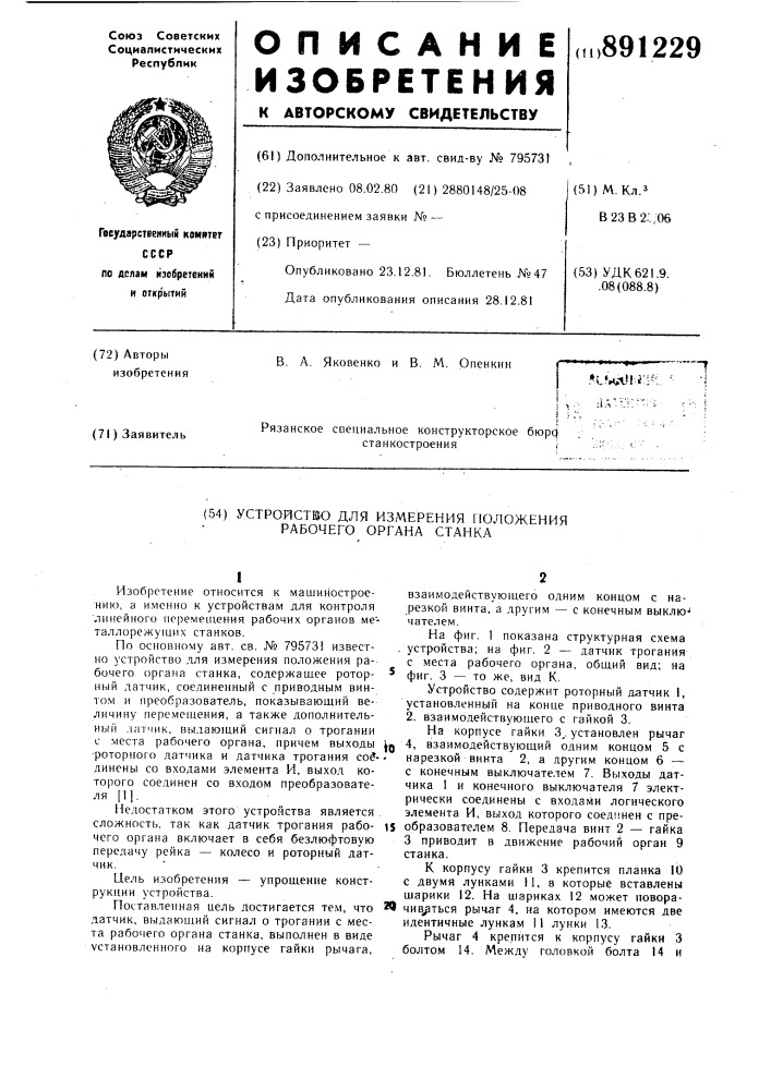 Устройство для измерения положения рабочего органа станка (патент 891229)