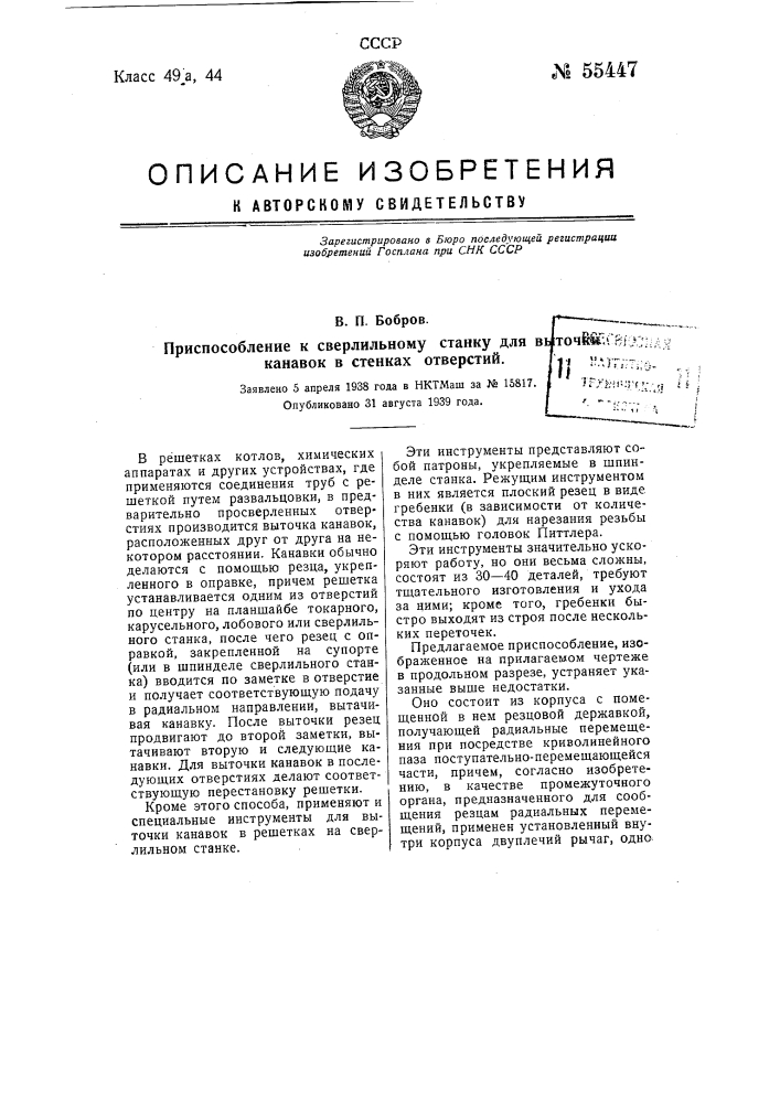 Приспособление к сверлильному станку для выточки канавок в стенках отверстий (патент 55447)