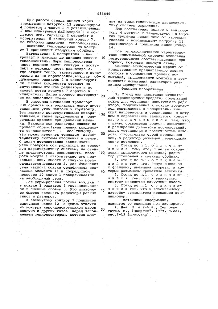 Стенд для испытания отопителей транспортных средств (патент 981846)