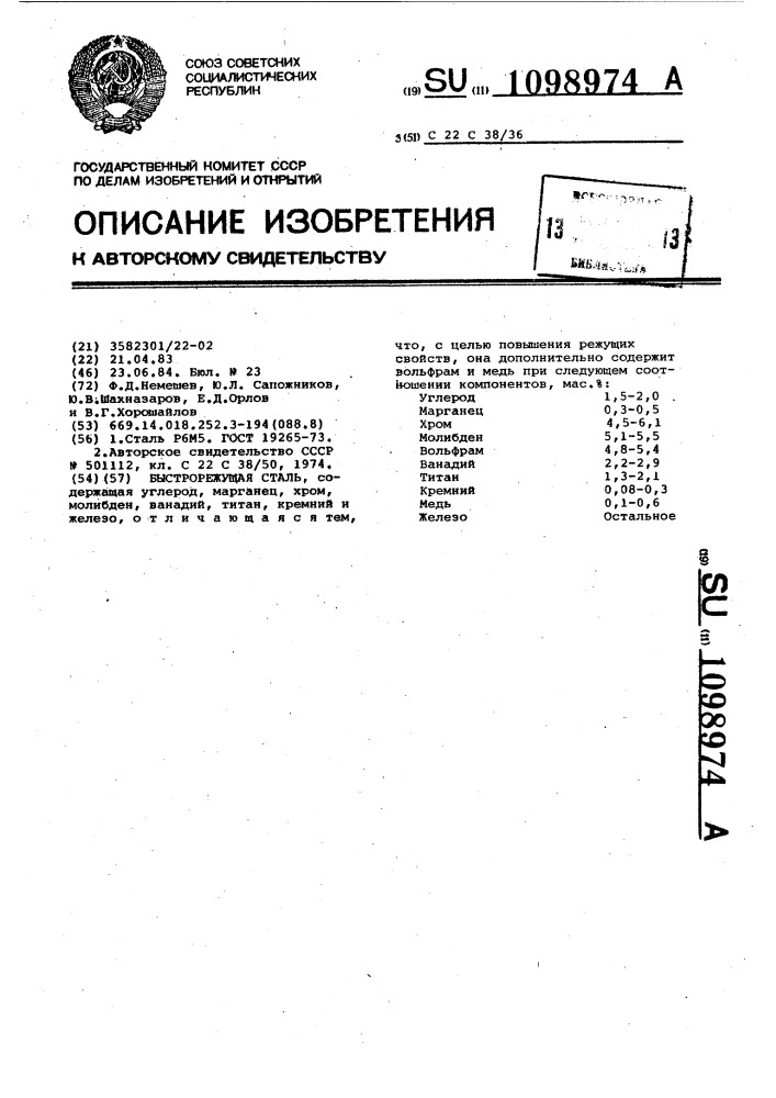 Быстрорежущая сталь (патент 1098974)