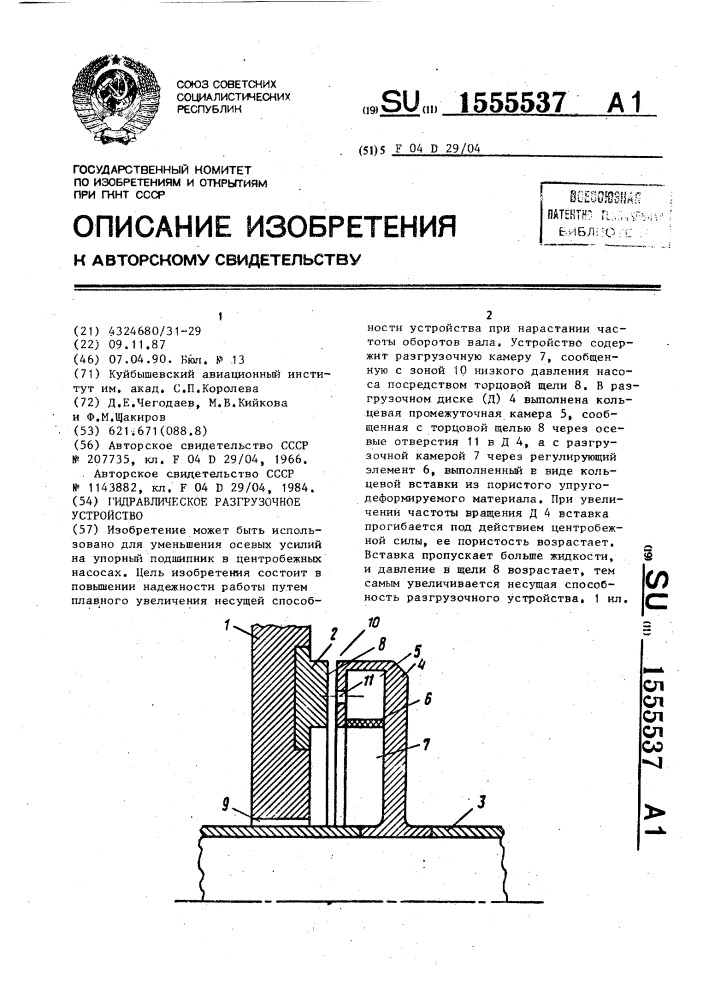 Гидравлическое разгрузочное устройство (патент 1555537)