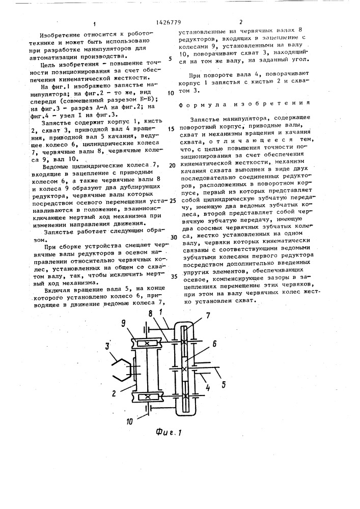 Запястье манипулятора (патент 1426779)