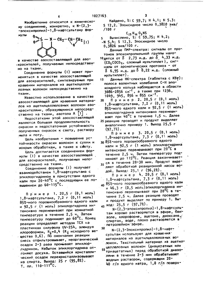 @ - /2,3-эпоксипропил/-1,8-нафтсультам в качестве азосоставляющей для азокрасителей,получаемых непосредственно на ткани (патент 1027163)