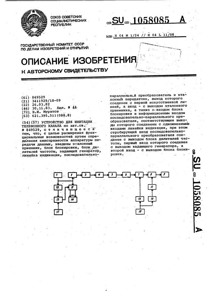 Устройство для имитации телефонного канала (патент 1058085)