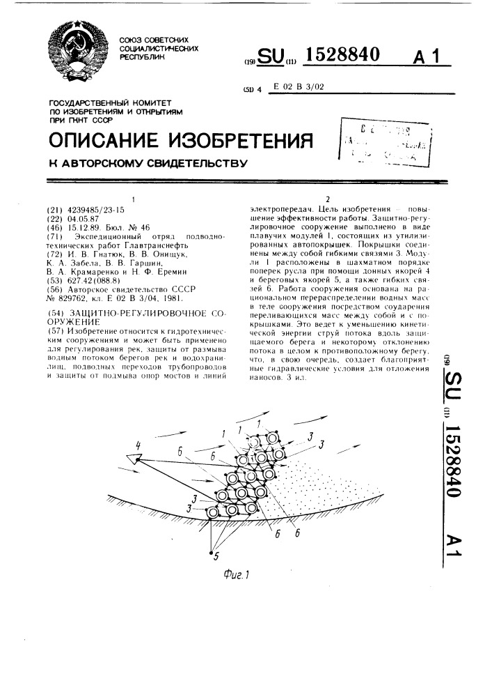 Защитно-регулировочное сооружение (патент 1528840)
