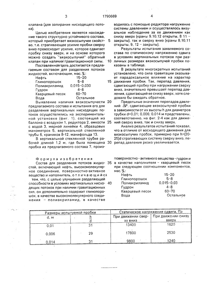 Состав для разделения потоков жидкостей (патент 1790669)
