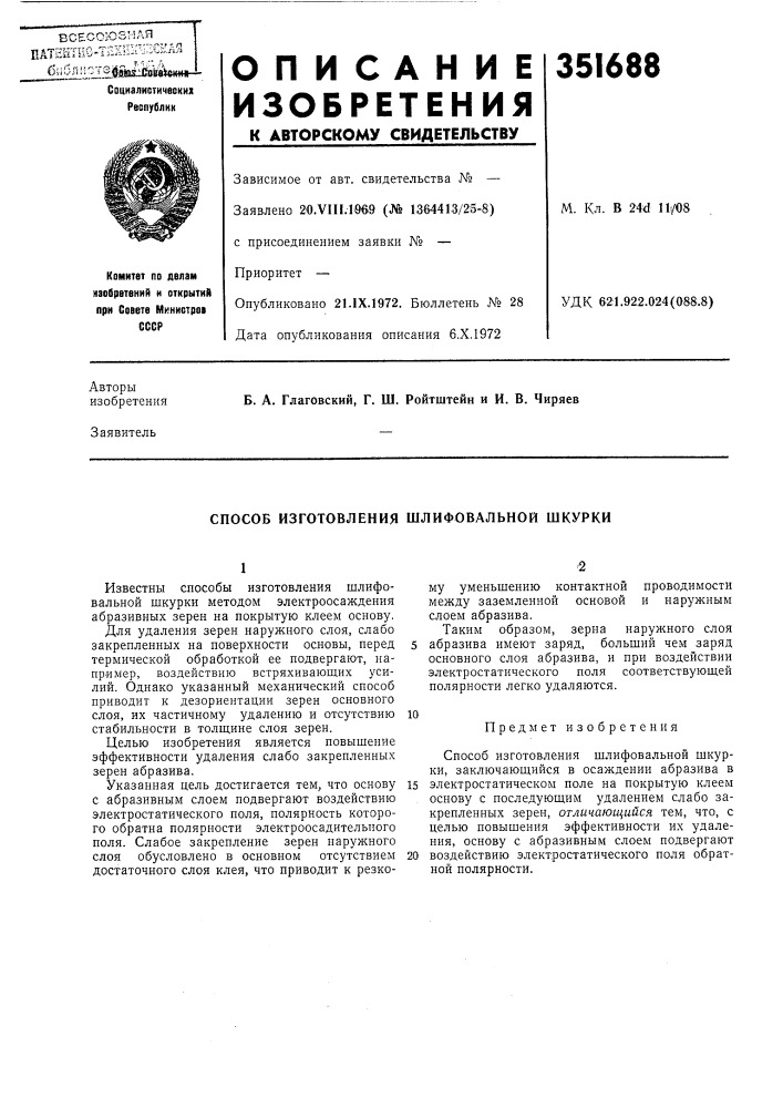 Способ изготовления шлифовальной шкурки (патент 351688)