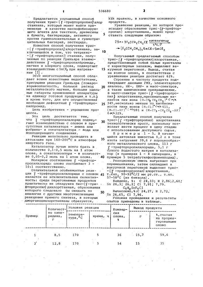 Способ получения трис-( @ -трифторпропил)-хлорстаннана (патент 536680)