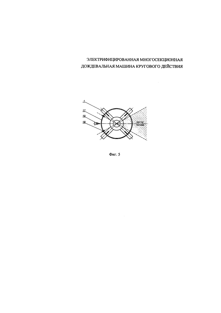 Электрифицированная многосекционная дождевальная машина кругового действия (патент 2629233)