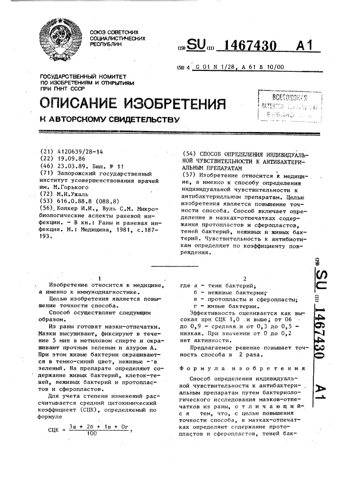 Способ определения индивидуальной чувствительности к антибактериальным препаратам (патент 1467430)