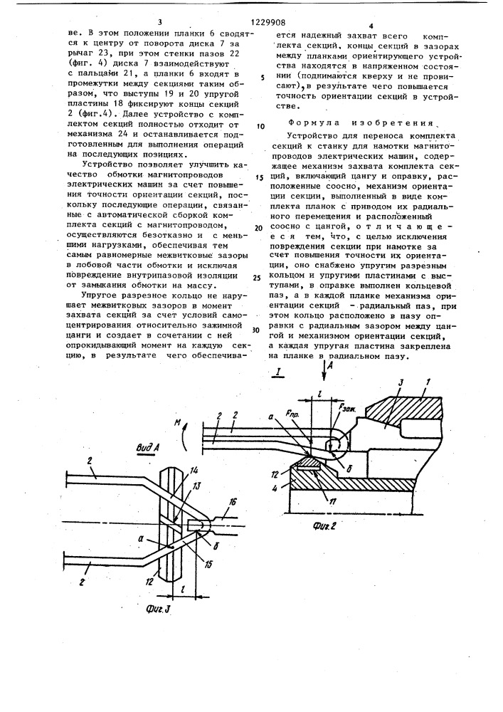 Устройство для переноса комплекта секций к станку для намотки магнитопроводов электрических машин (патент 1229908)