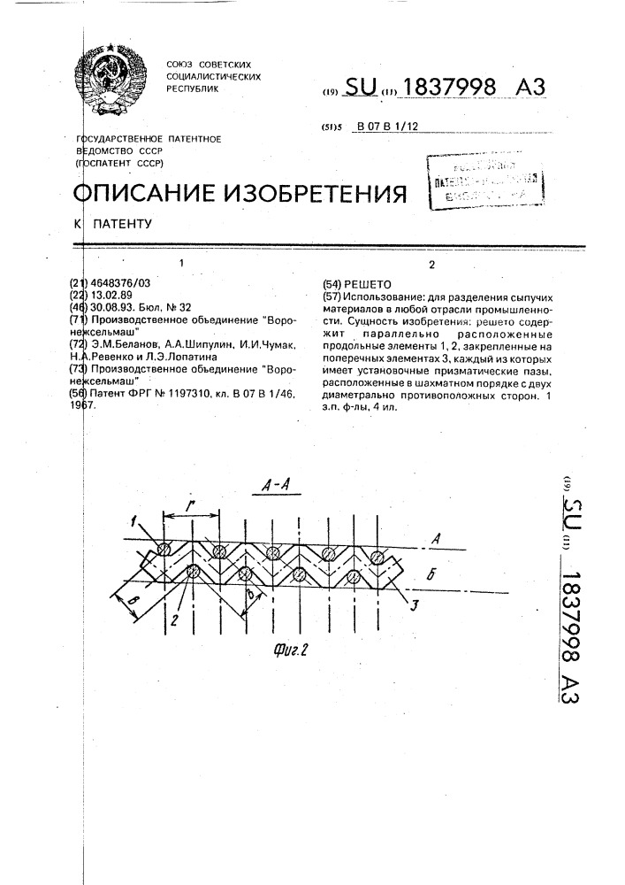 Решето (патент 1837998)