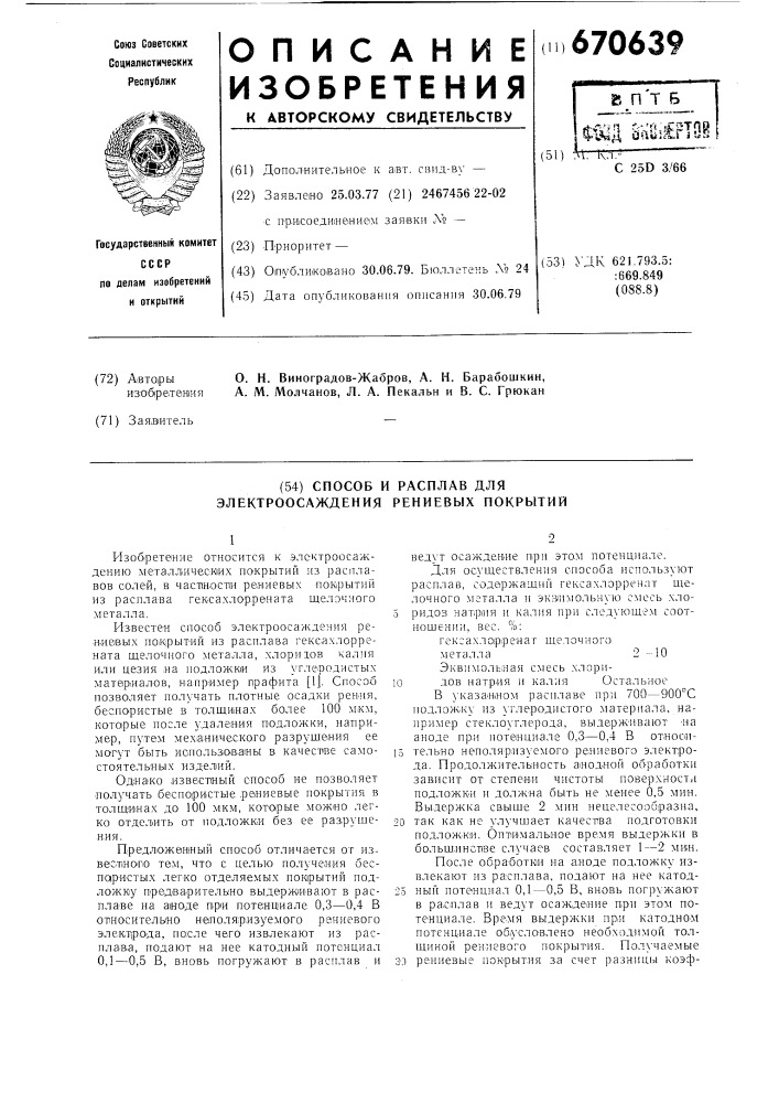 Способ и расплав для электроосаждения рениевых покрытий (патент 670639)
