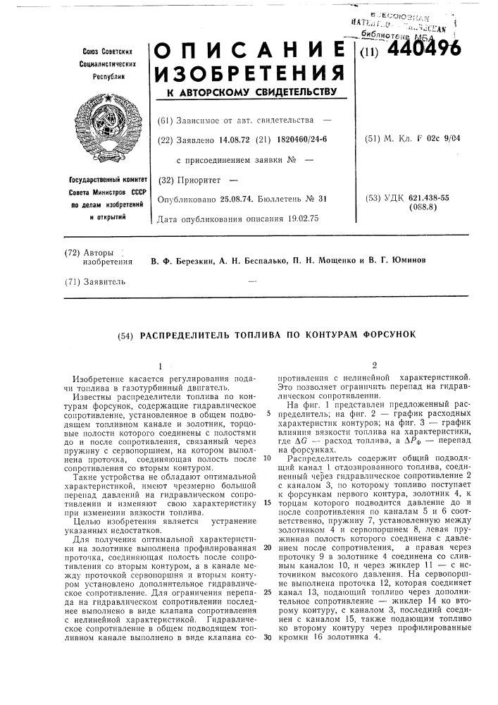 Распредилитель топлива по контурам форсунок (патент 440496)