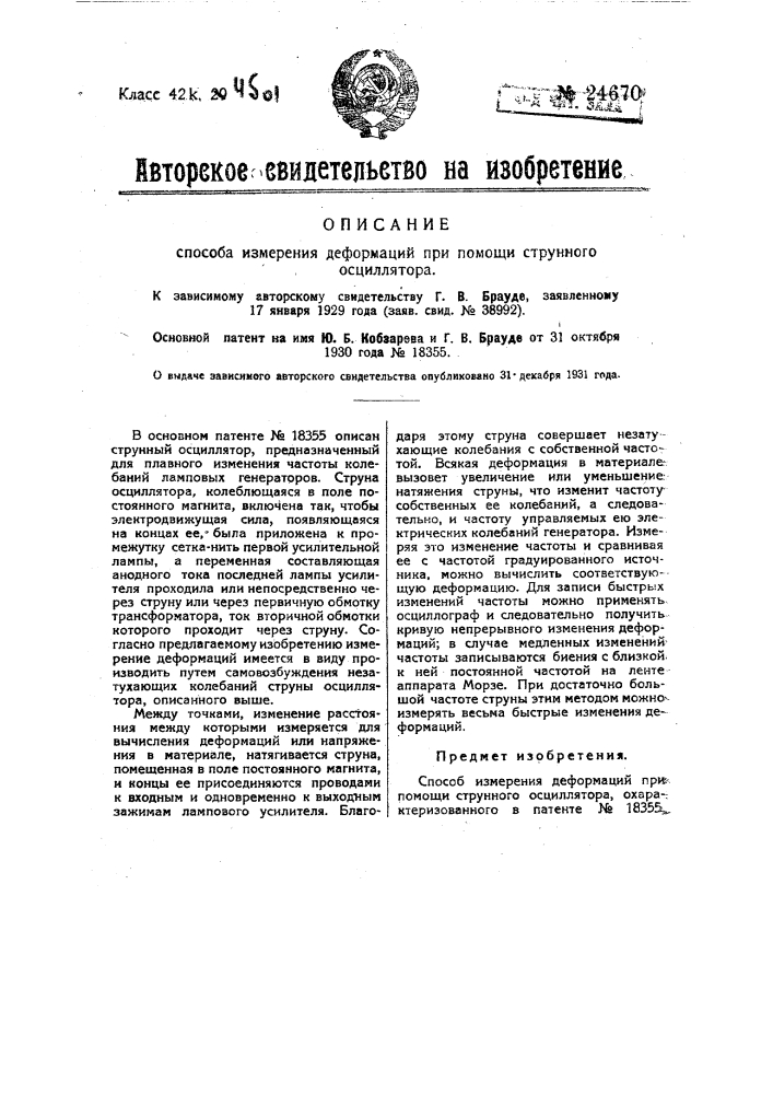 Способ измерения деформаций при помощи струнного осциллятора (патент 24670)