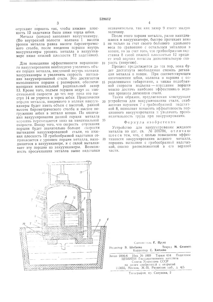 Устройство для вакуумирования жидкого металла (патент 539082)