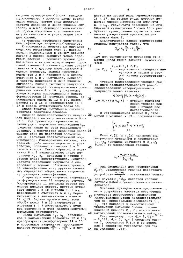 Классификатор импульсных сигналов (патент 869011)