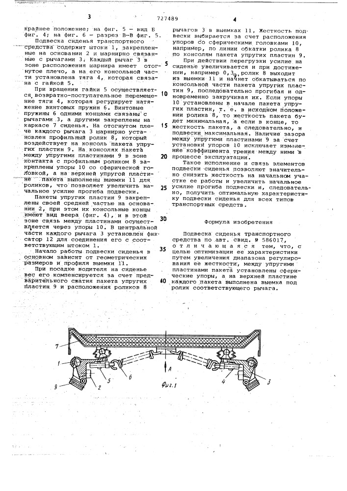 Подвеска сиденья (патент 727489)