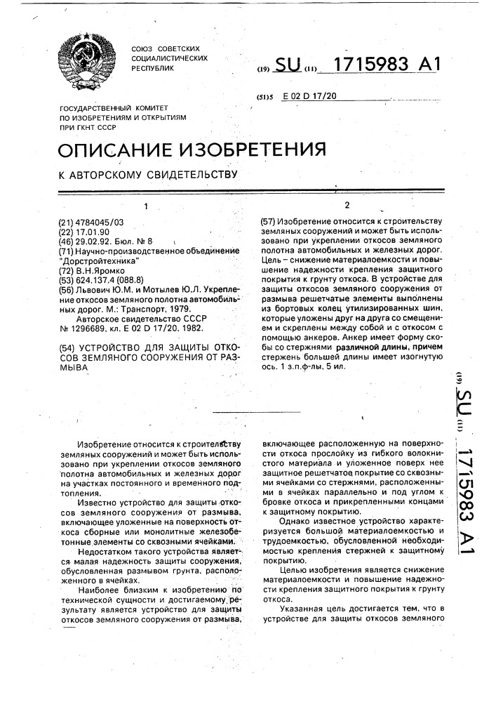 Устройство для защиты откосов земляного сооружения от размыва (патент 1715983)