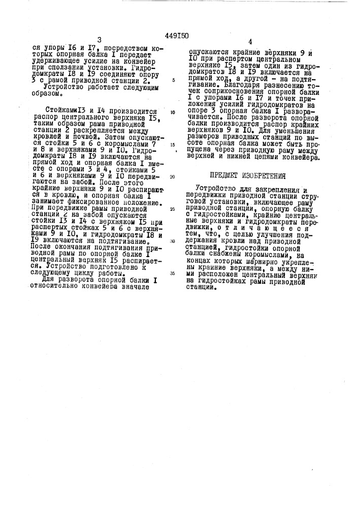Устройство для закрепления и передвижки приводной станции струговой установки (патент 449150)
