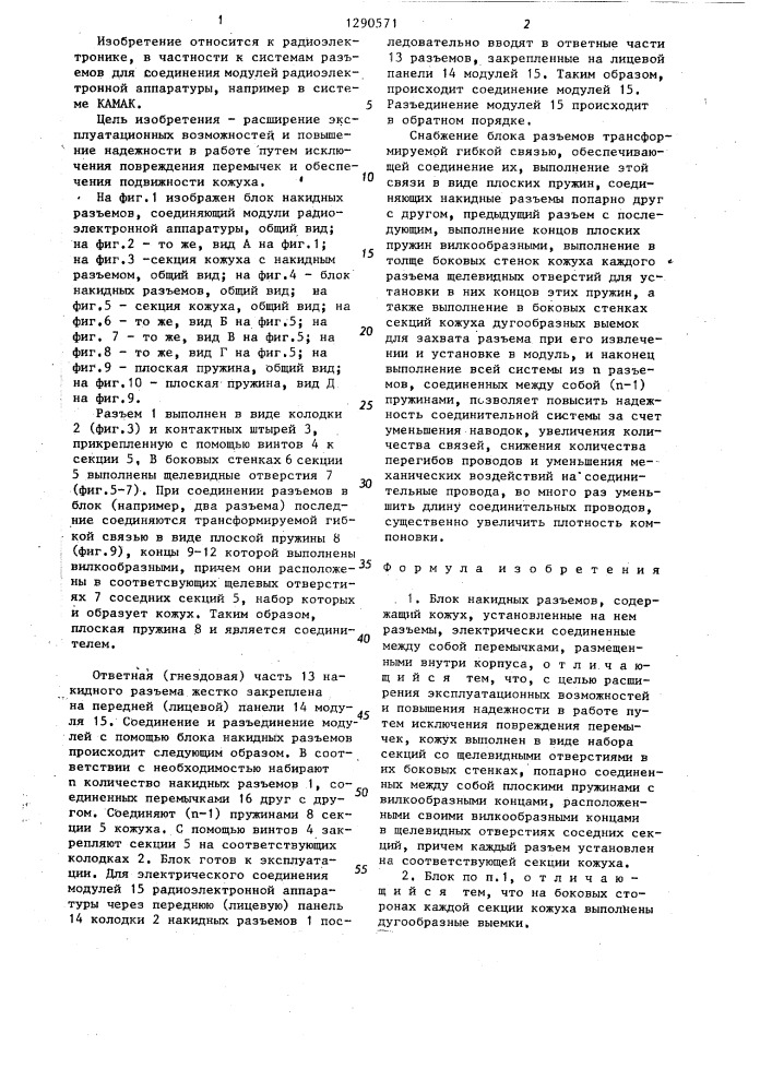 Блок накидных разъемов (патент 1290571)