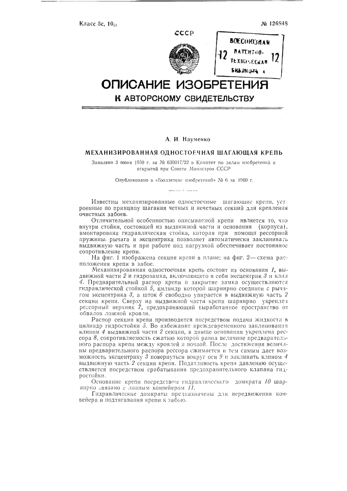 Механизированная одностоечная шагающая крепь (патент 126848)