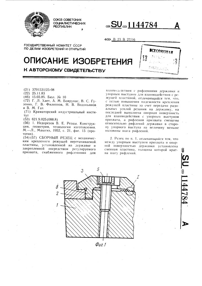 Сборный резец (патент 1144784)