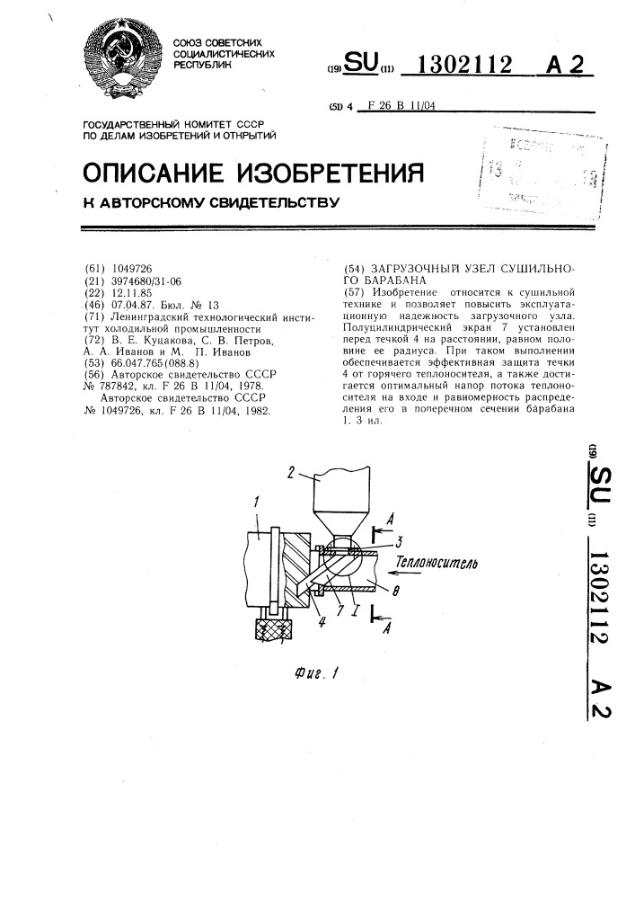 Загрузочный узел сушильного барабана (патент 1302112)