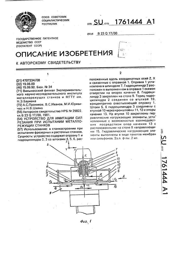 Устройство для имитации сил резания при испытании металлорежущих станков (патент 1761444)