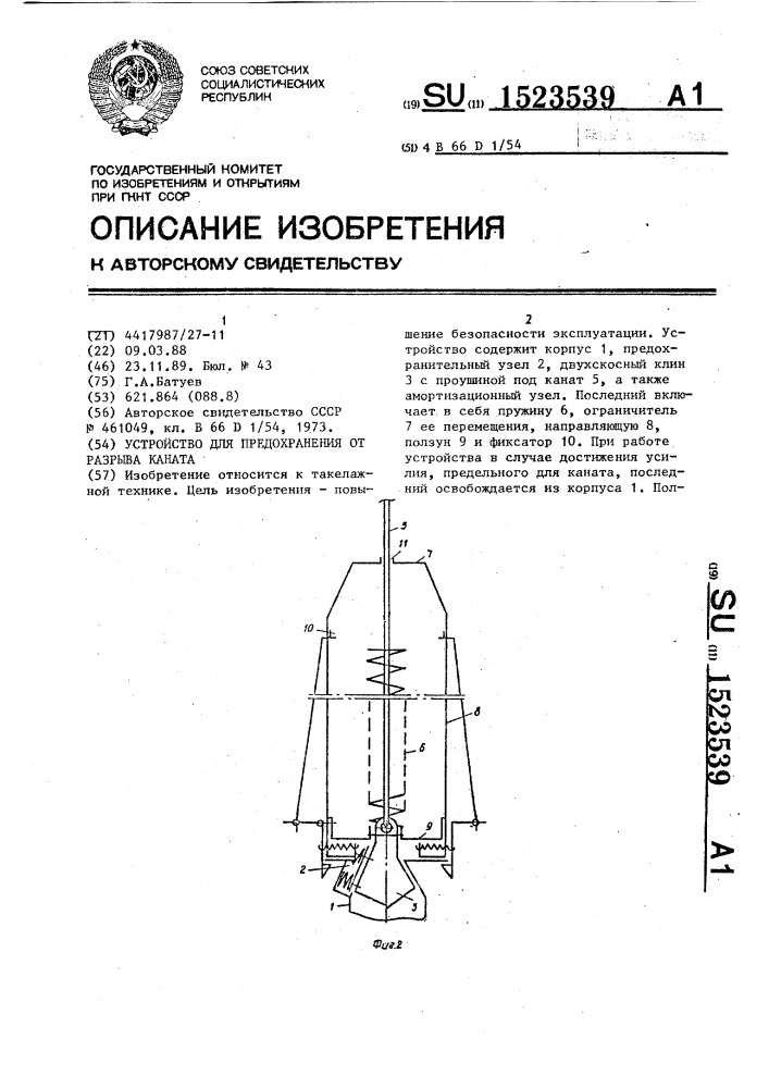 Устройство для предохранения от разрыва каната (патент 1523539)