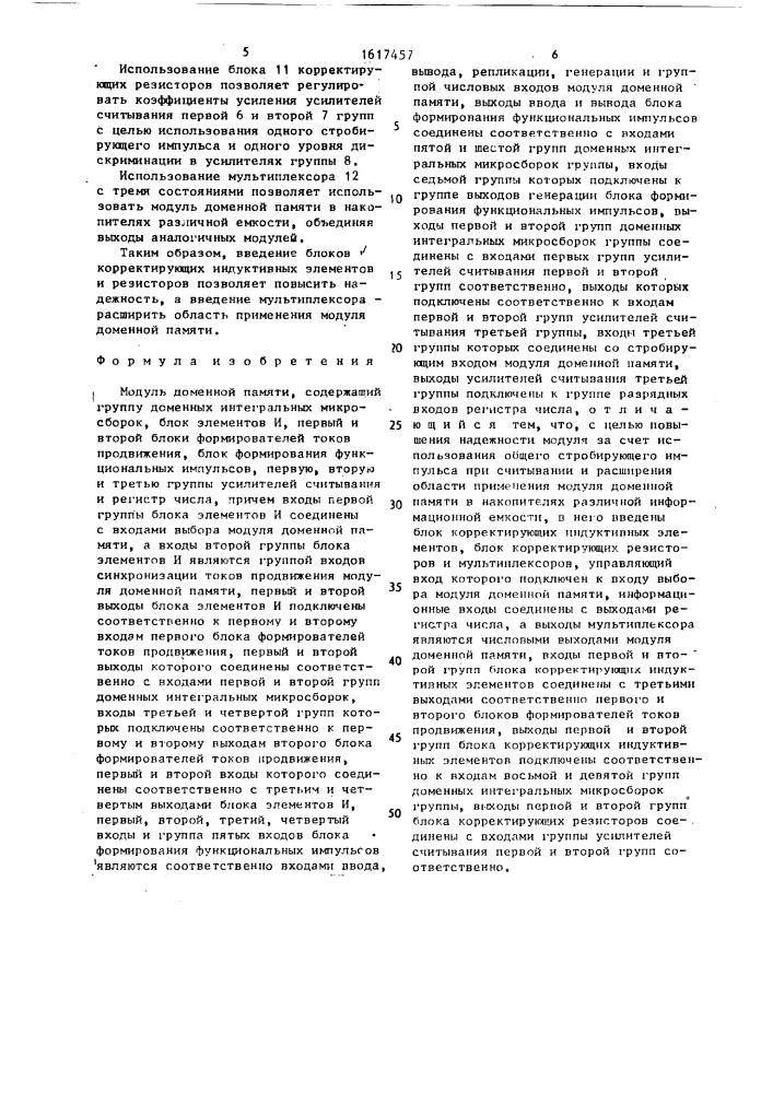 Модуль доменной памяти (патент 1617457)