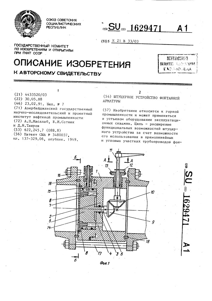 Штуцерное устройство фонтанной арматуры (патент 1629471)