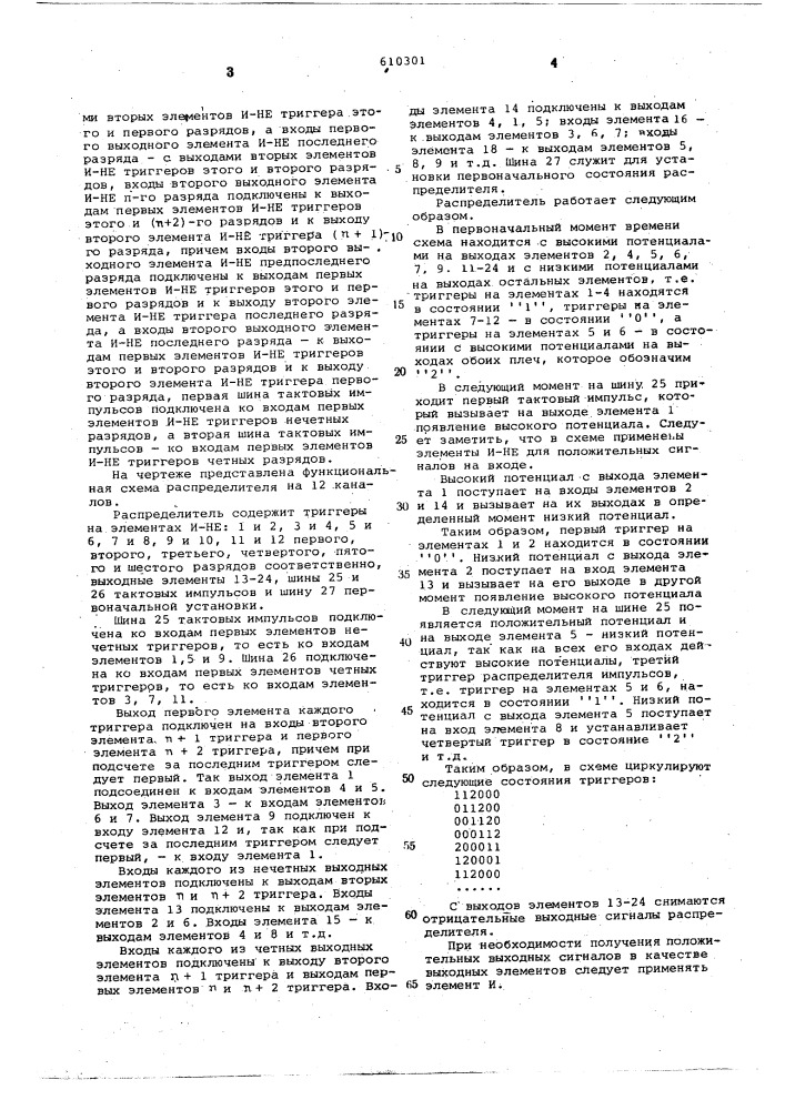 Распределитель импульсов (патент 610301)