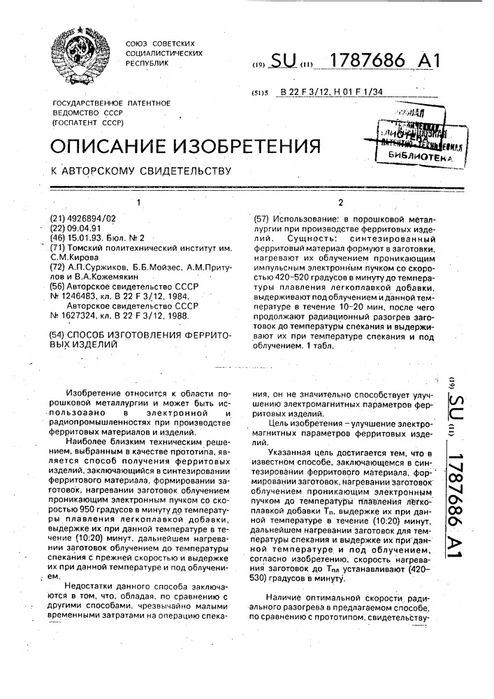 Способ изготовления ферритовых изделий (патент 1787686)