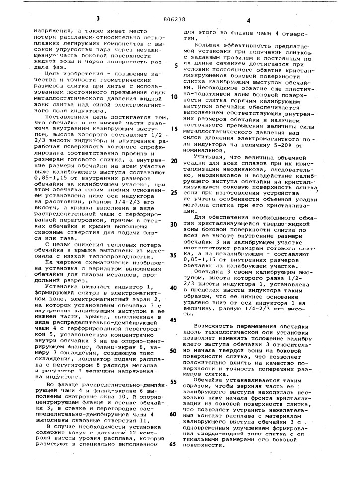 Установка непрерывного или полу-непрерывного литья слитков b электро-магнитном кристаллизаторе (патент 806238)