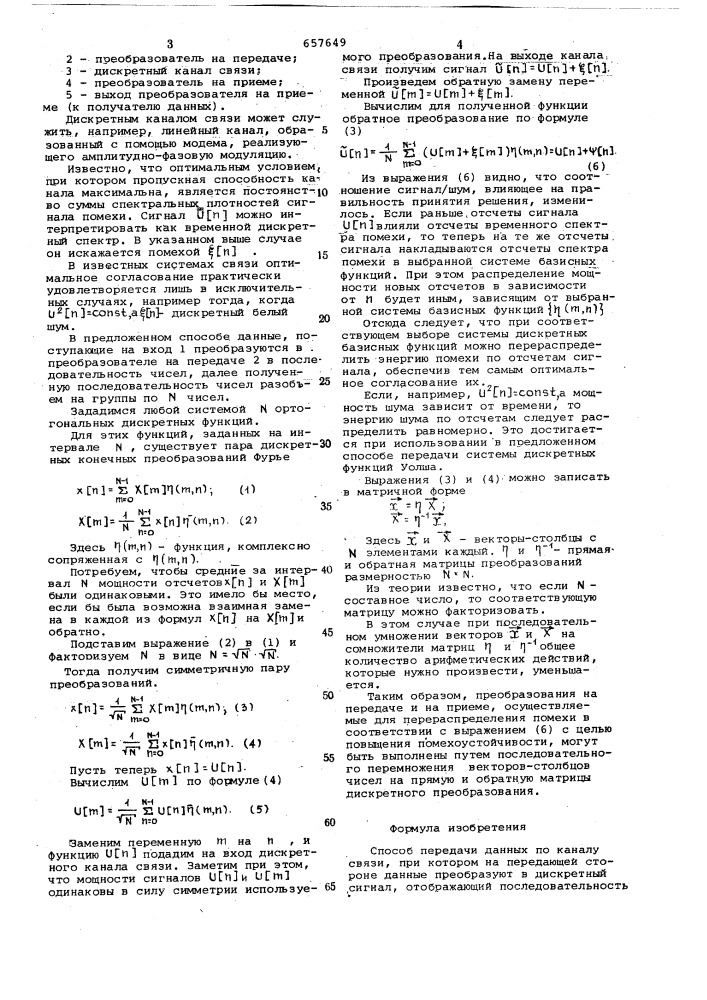 Способ передачи данных по каналу связи (патент 657649)