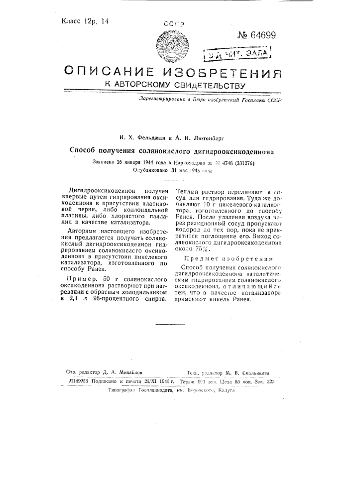 Способ получения солянокислого дигидрооксикодеинона (патент 64699)