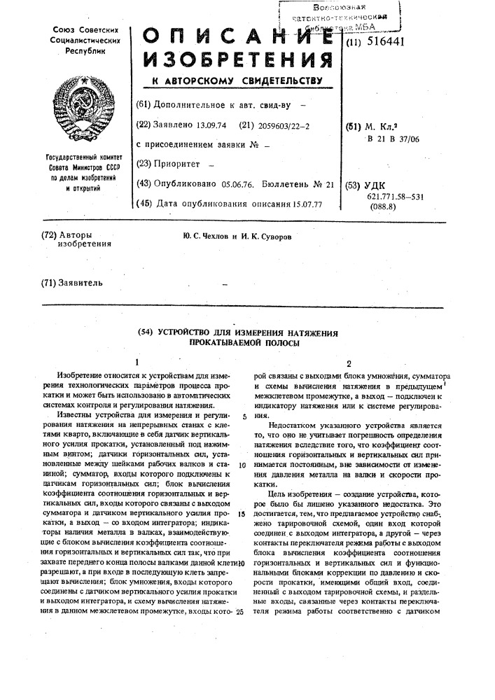 Устройство для измерения натяжения прокатываемой полосы (патент 516441)