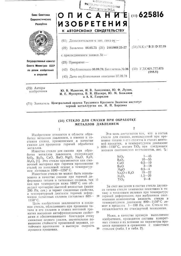 Стекло для смазки при обработке металлов давлением (патент 625816)