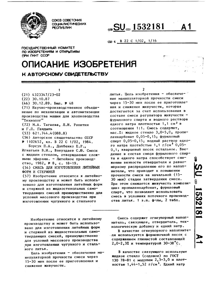Смесь для изготовления литейных форм и стержней (патент 1532181)