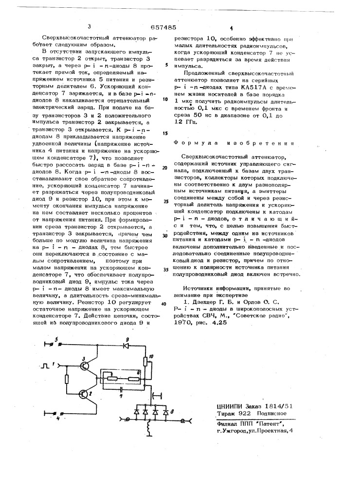 Свервысокочастотный аттенюатор (патент 657485)