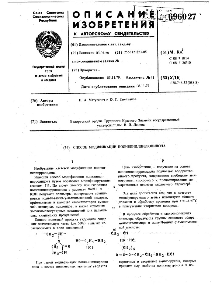 Способ модификации поливинилпирролидона (патент 696027)