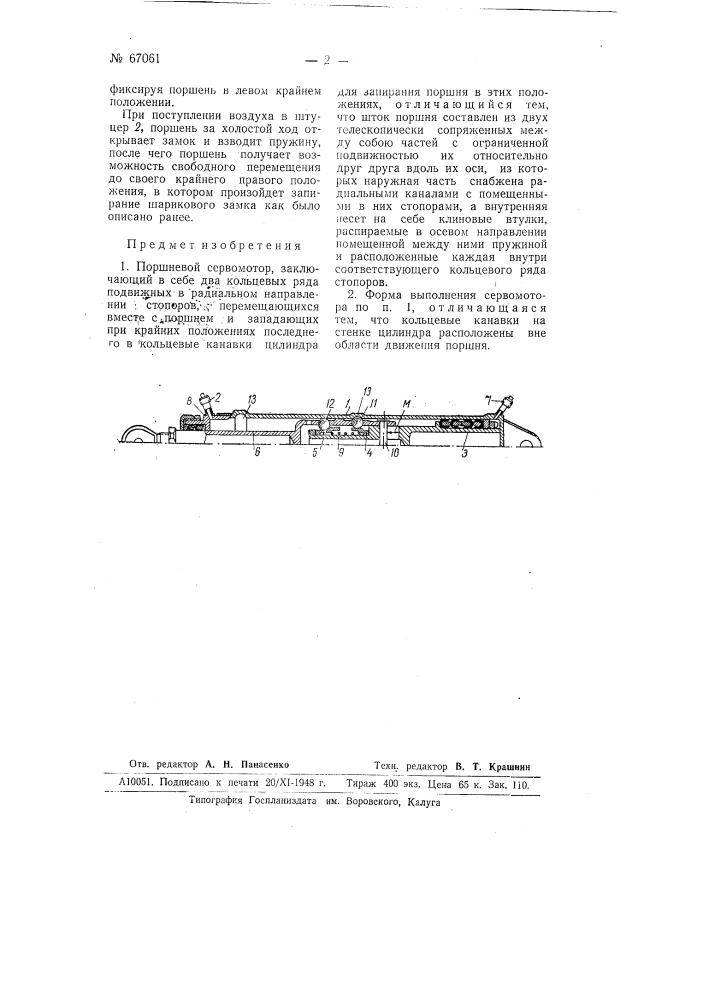 Поршневой сервомотор (патент 67061)