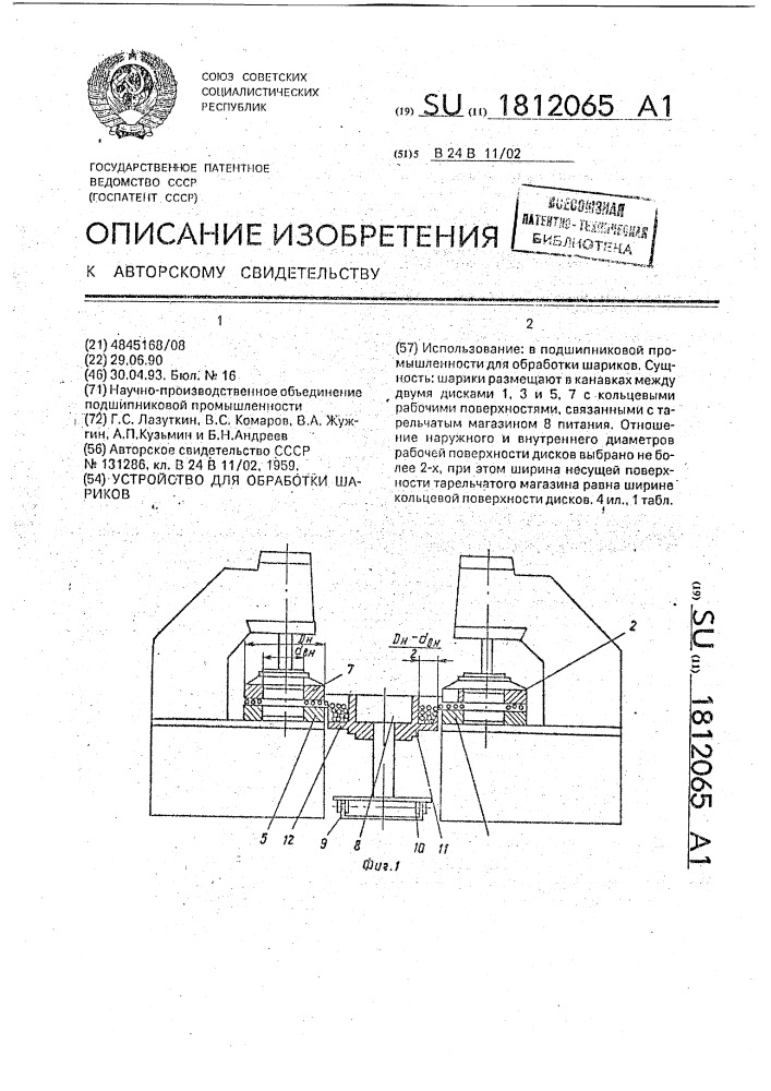 Устройство для обработки шариков (патент 1812065)