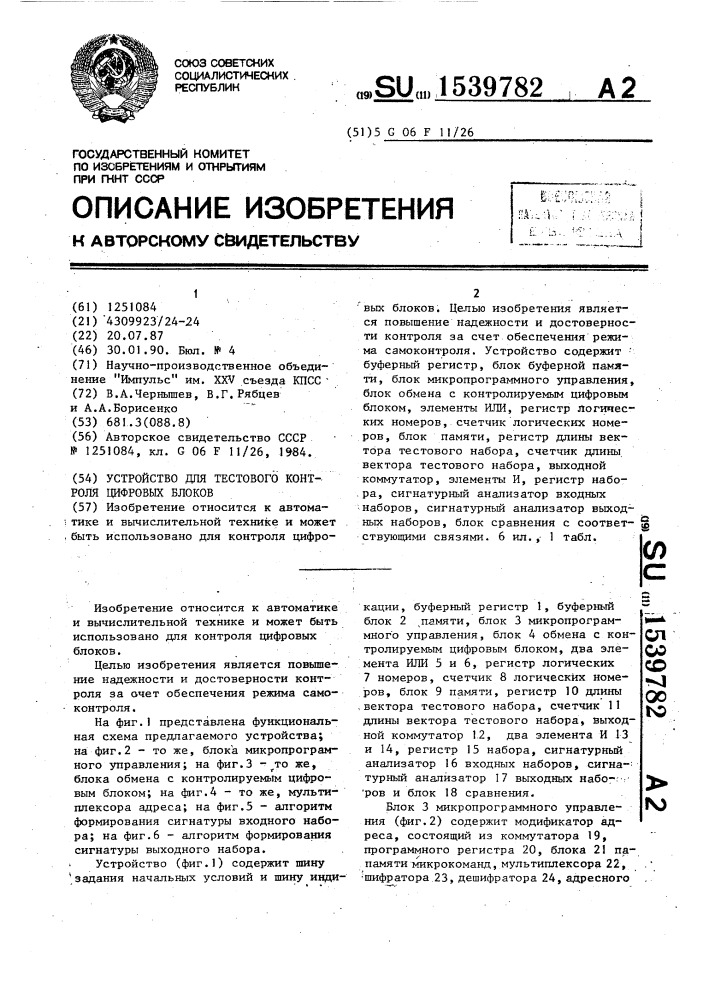 Устройство для тестового контроля цифровых блоков (патент 1539782)